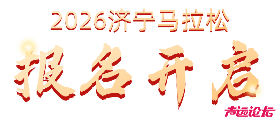 2026济宁马拉松报名开启！-2.jpg