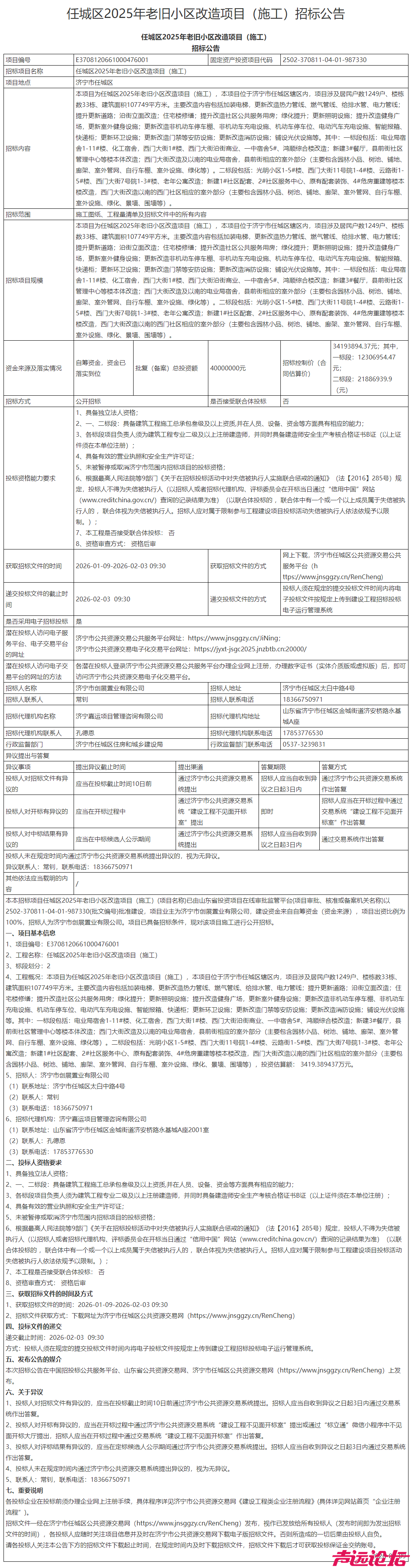 总投资4000万元！济宁主城区老旧小区改造项目（施工）招标-1.jpg