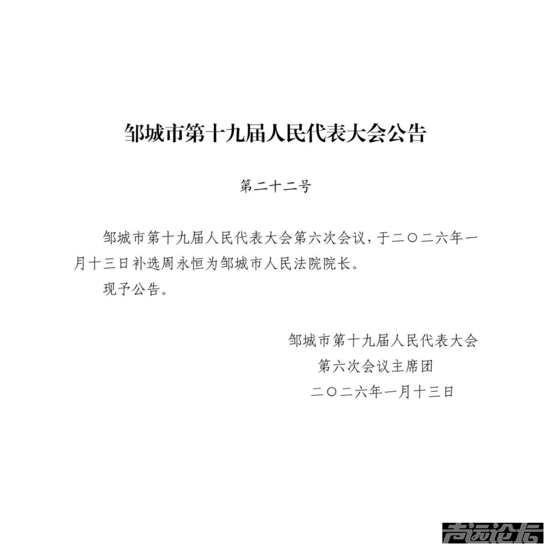 邹城市第十九届人民代表大会公告-1.jpg
