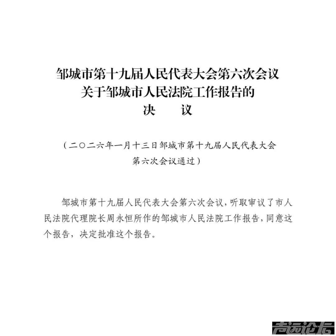 邹城市第十九届人民代表大会公告-9.jpg