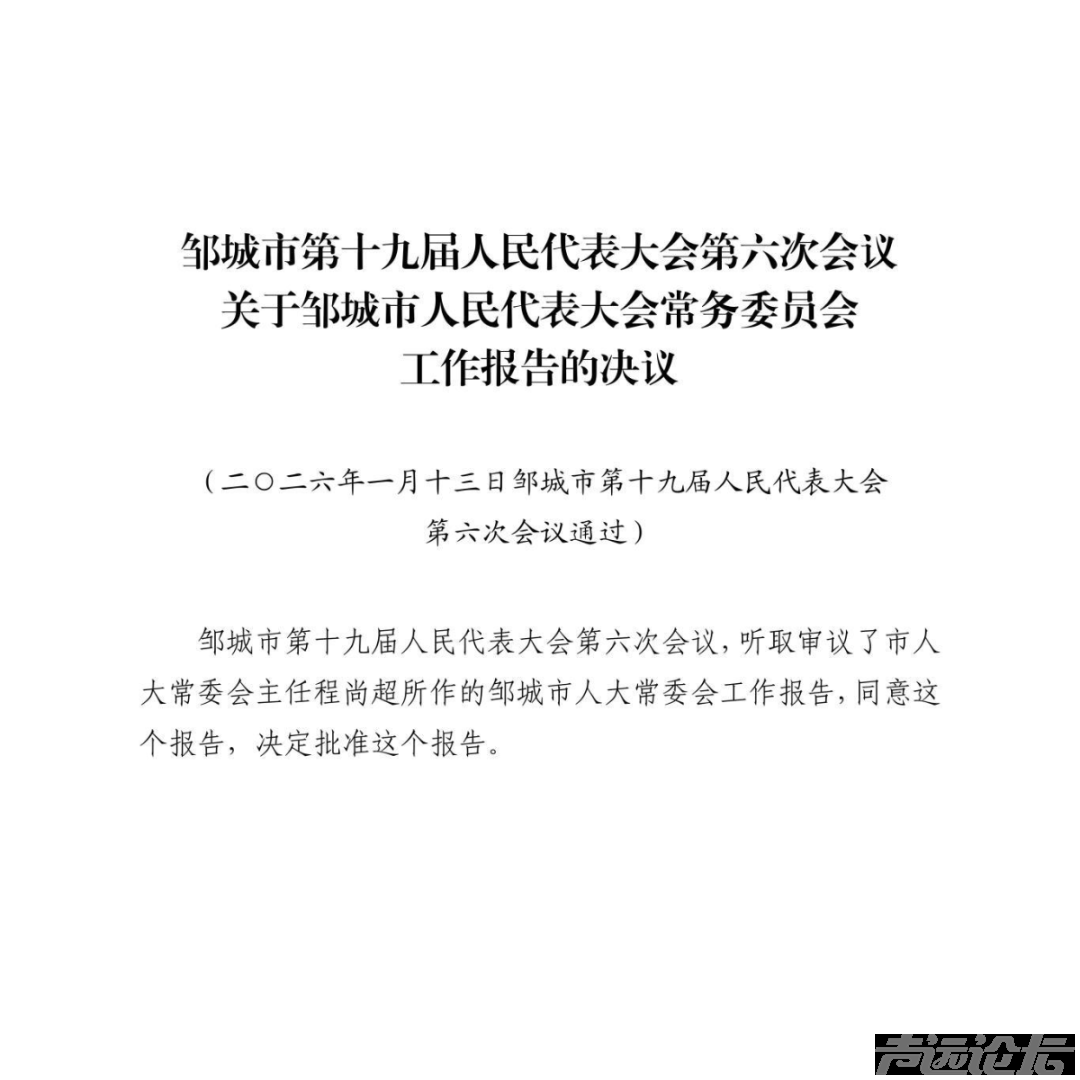 邹城市第十九届人民代表大会公告-8.jpg