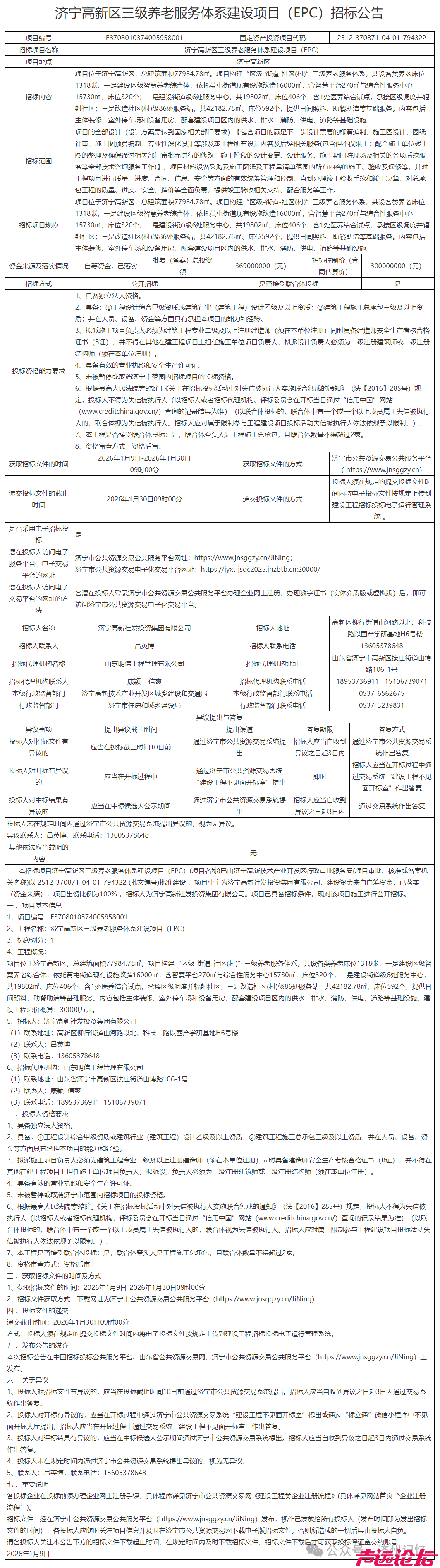 总投资3.69亿元，养老床位1318张！济宁高新区三级养老服务体系建设项目招标-1.jpg