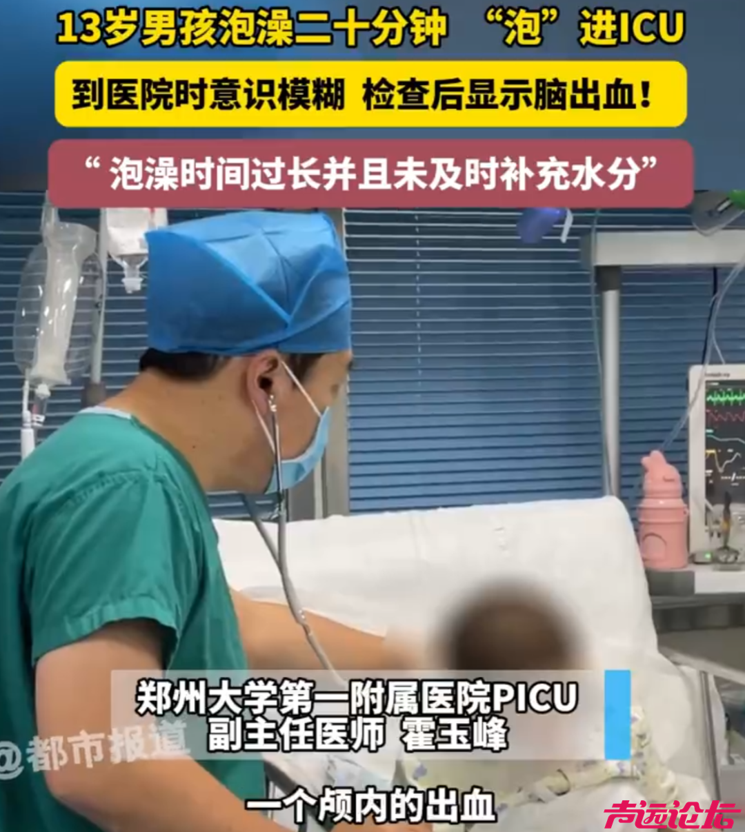 郑州一13岁男孩泡澡20分钟脑出血！医生提醒：年龄越小，泡澡越容易出现休克-1.png
