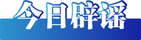 深圳有望推行12年义务教育不实——今日辟谣（2026年1月15日）-1.jpg