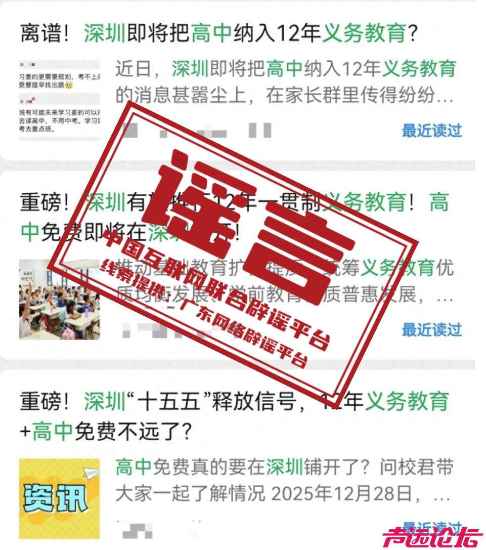 深圳有望推行12年义务教育不实——今日辟谣（2026年1月15日）-2.jpg