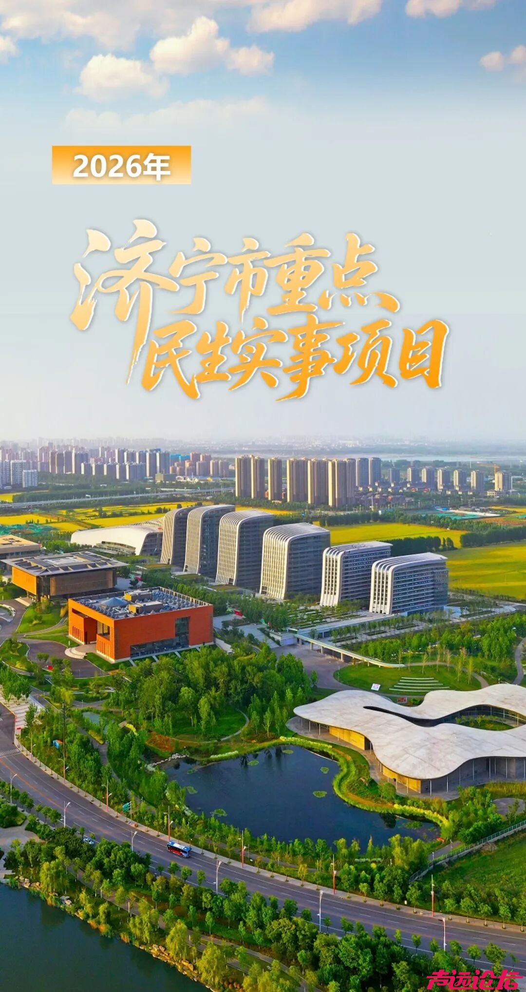 定了！2026年济宁市重点民生实事项目来了！-1.jpg
