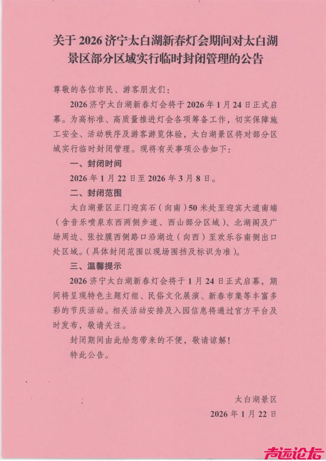 关于2026济宁太白湖新春灯会期间对太白湖景区部分区域实行临时封闭管理的公告！-1.jpg