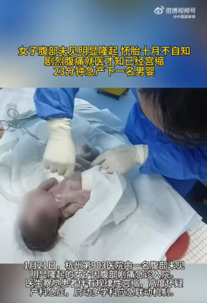杭州女子腹痛送医才知道自己怀孕，23分钟后......生了一个男孩-1.jpg
