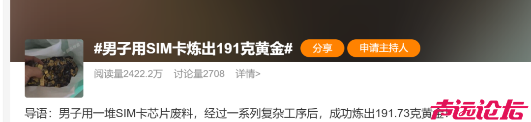 男子用SIM卡炼出近200克黄金，价值21万元？-1.jpg