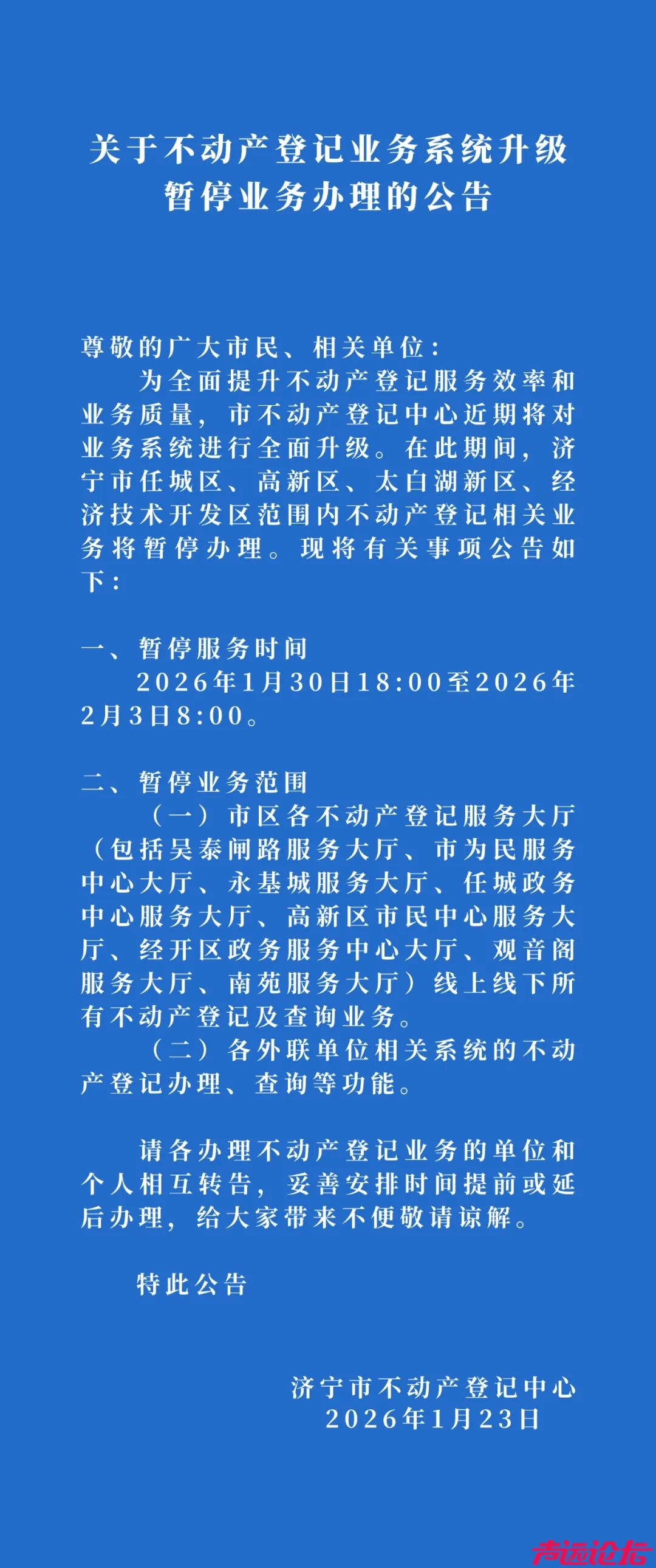 关于不动产登记业务系统升级暂停业务办理的公告-1.jpg