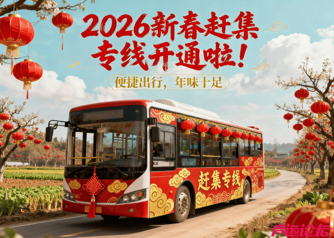 2026年新春期间，济宁公交开通“接庄大集专线”-1.jpg
