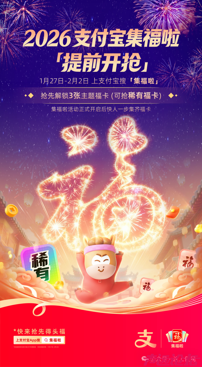 一年一度，支付宝集福来了！-3.jpg