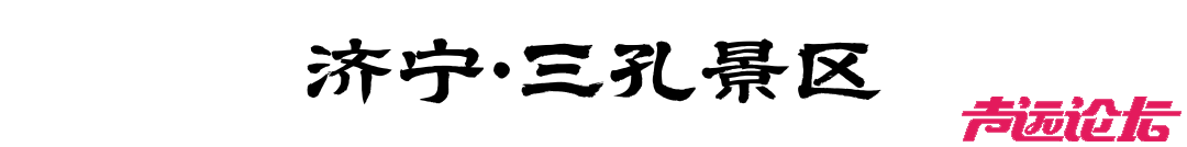 国家级线路+1！跟着这条非遗美食线路相约济宁过大年！-3.jpg