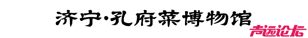 国家级线路+1！跟着这条非遗美食线路相约济宁过大年！-7.jpg