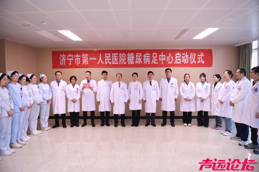 济宁市第一人民医院糖尿病足中心正式成立-1.jpg