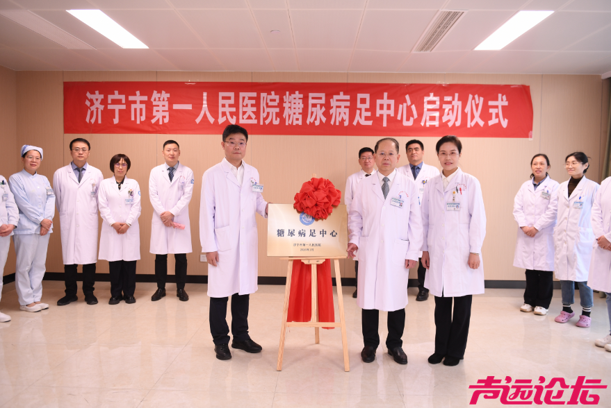 济宁市第一人民医院糖尿病足中心正式成立-2.jpg