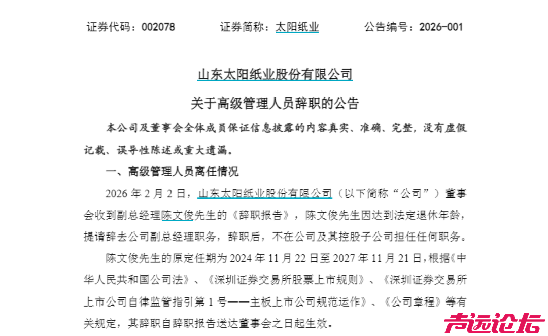 太阳纸业副总陈文俊到龄退休，年薪超69万，任职37年、持股312万股-1.jpg