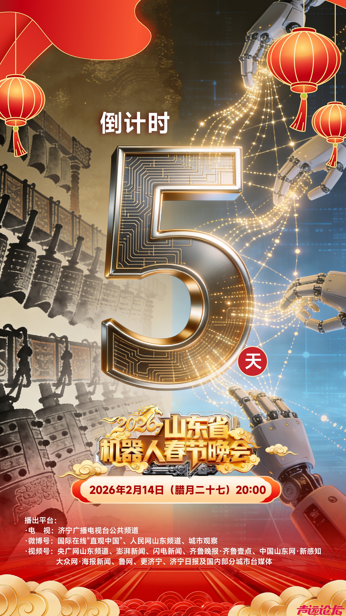 2026山东省机器人春晚将于2月14日（腊月二十七）20:00播出，高级不高级？-1.jpg