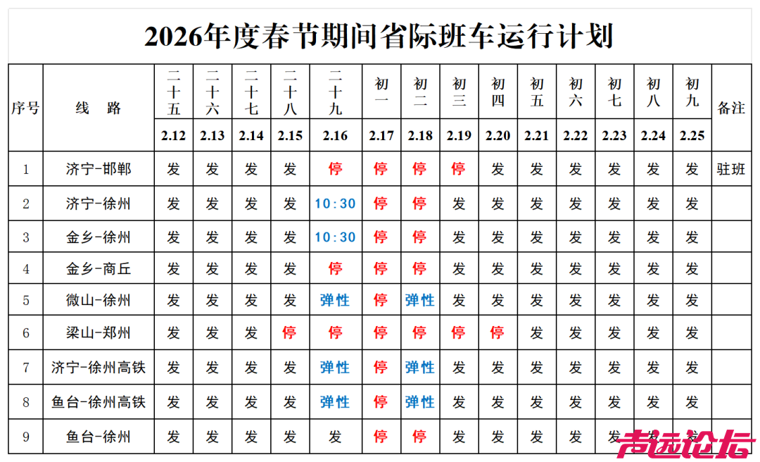 济宁交运集团各汽车站2026年春节期间客车运行计划公布-1.jpg