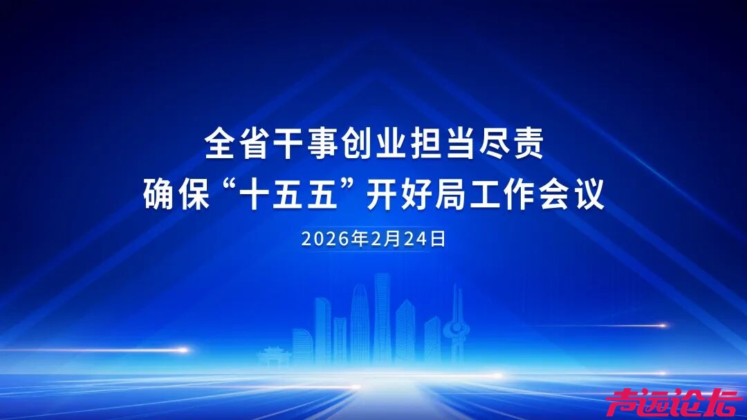 正月初八，山东召开新春第一会！-1.jpg
