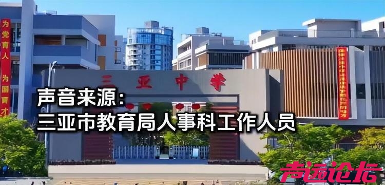 三亚一老师入职2个多月参加其他单位招考被开除，教育局回应-1.jpg