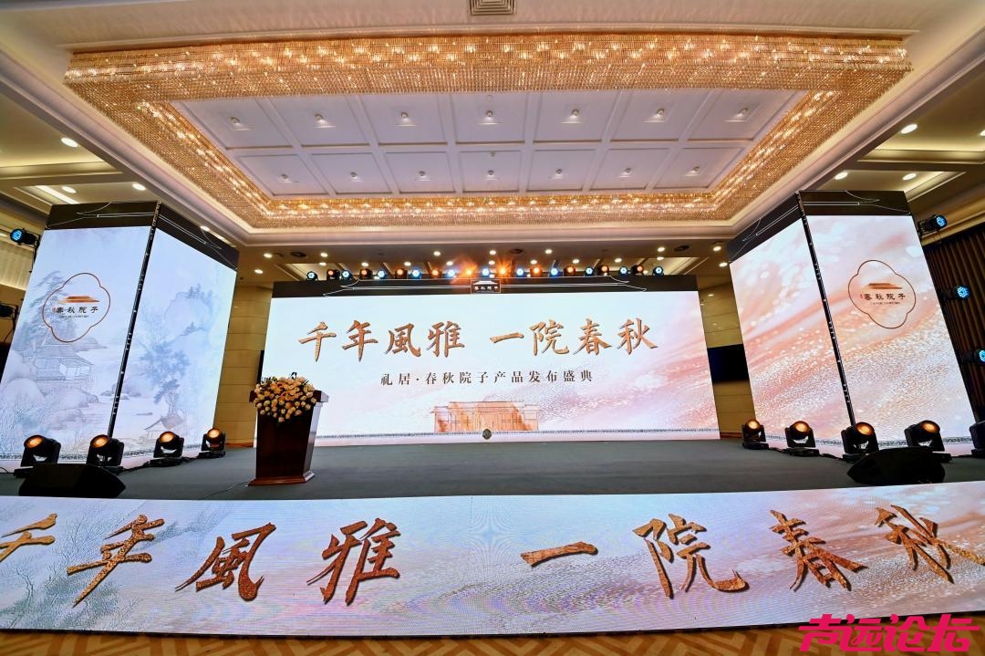 礼居·春秋院子产品发布盛典圆满举行，开启宋式美学生活新篇章-1.jpg