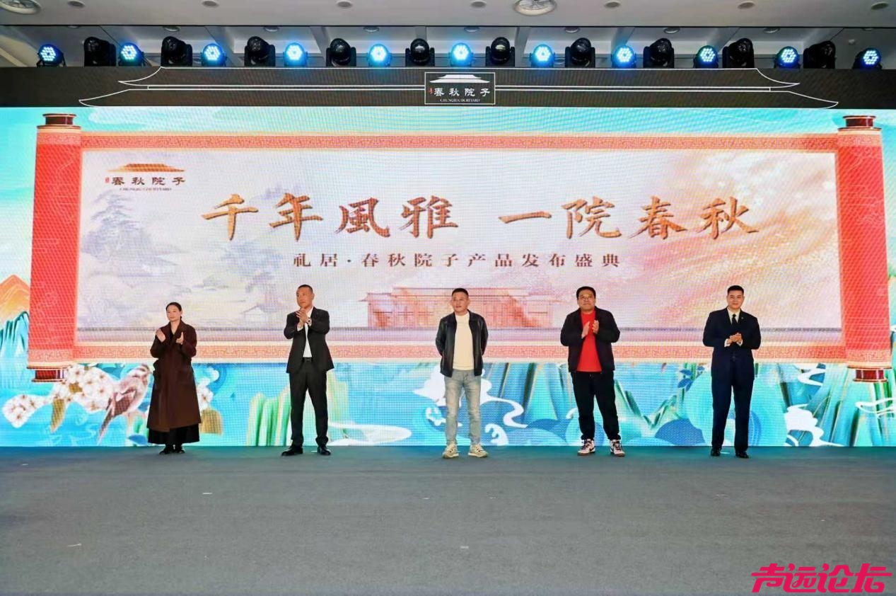 礼居·春秋院子产品发布盛典圆满举行，开启宋式美学生活新篇章-8.jpg