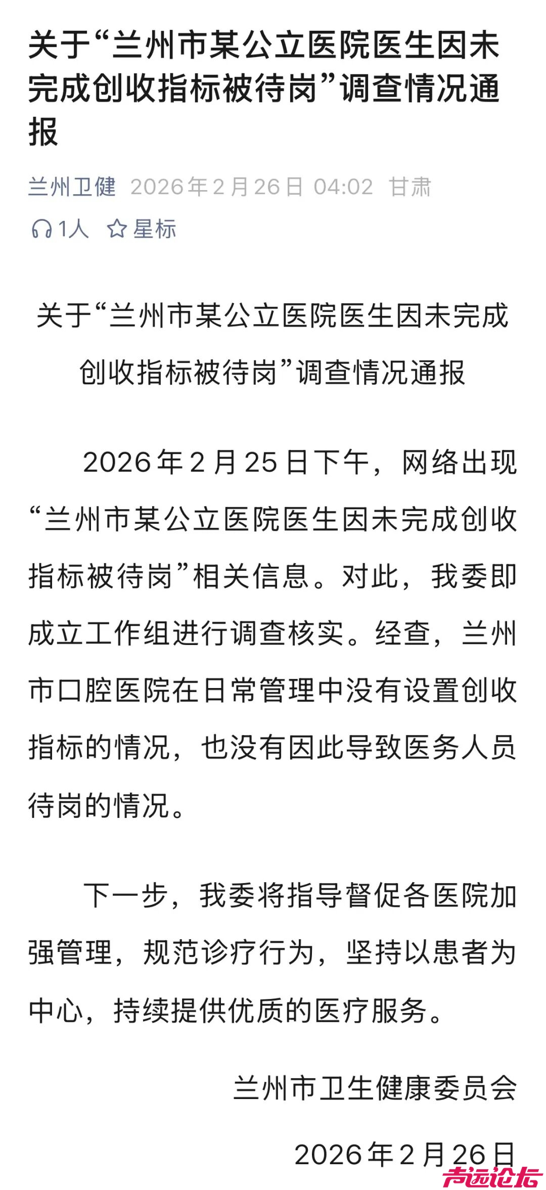 兰州官方凌晨通报“某公立医院医生因未完成创收指标被待岗”-1.jpg