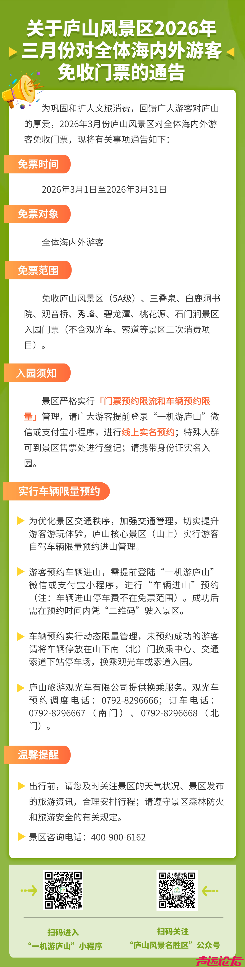 庐山风景区：三月对全体游客免门票-1.jpg