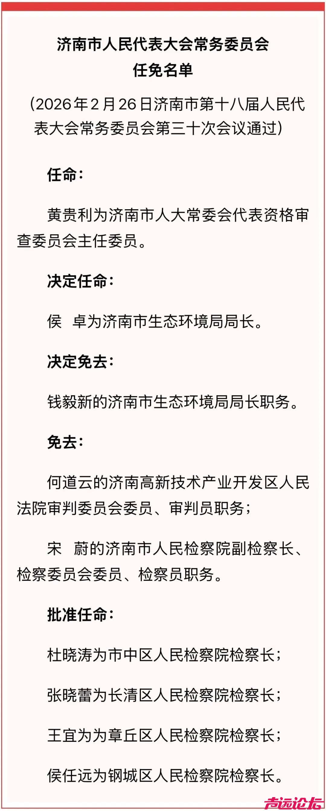 山东3市发布人事任免，涉多名局长等-1.jpg