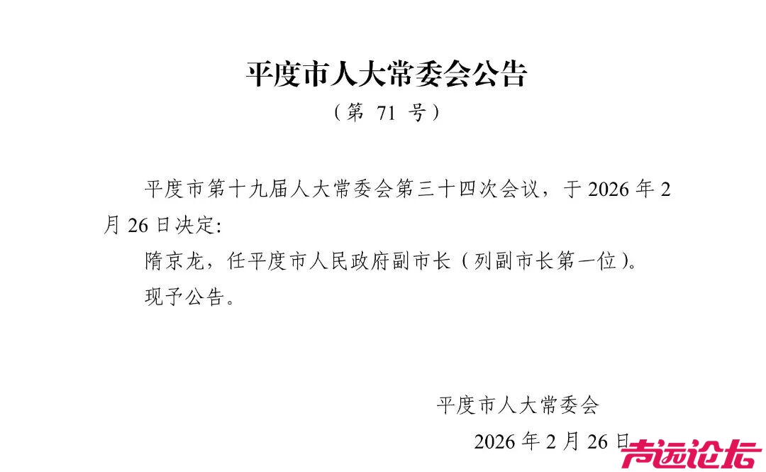 山东3市发布人事任免，涉多名局长等-2.jpg
