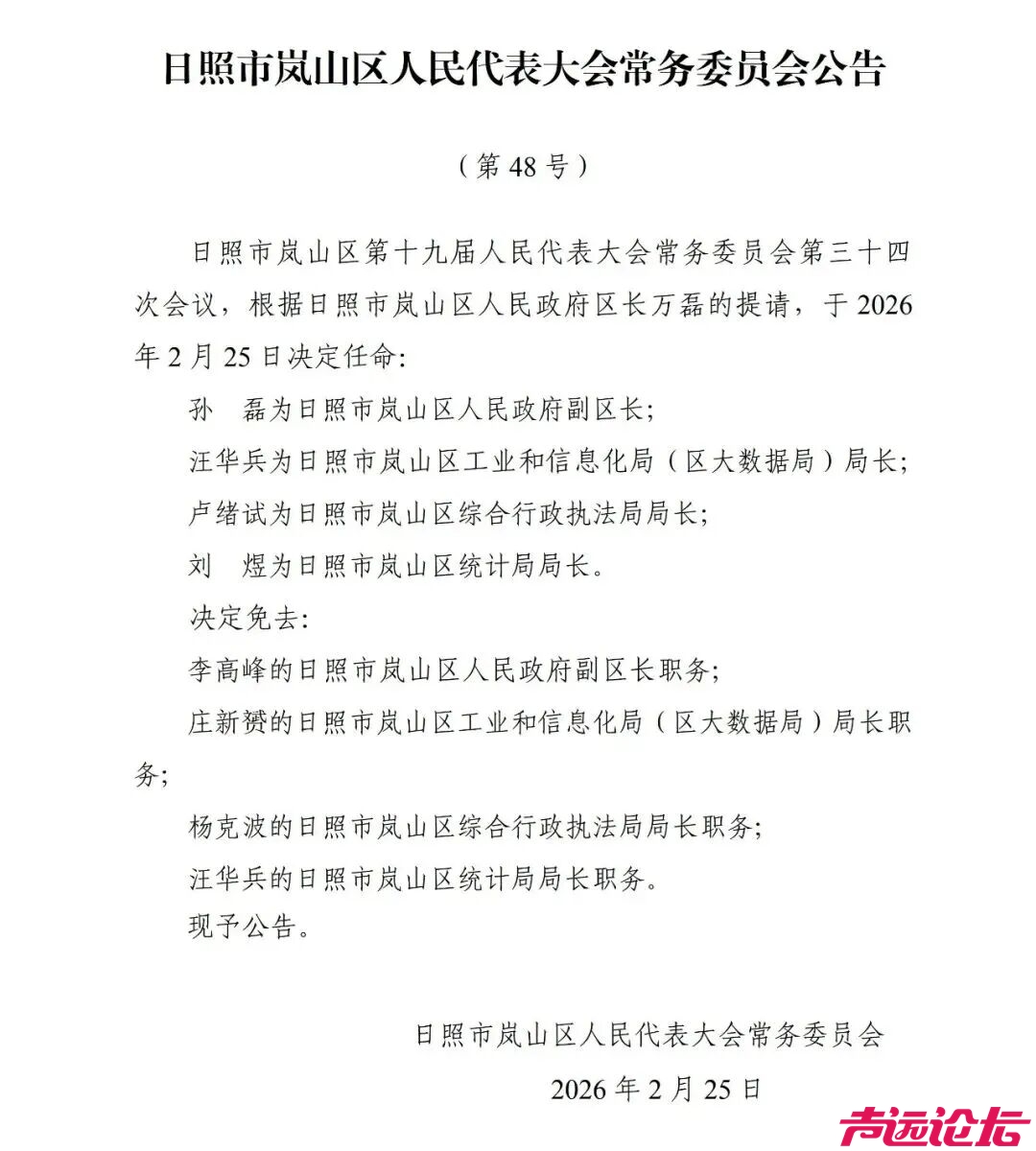 山东3市发布人事任免，涉多名局长等-4.jpg