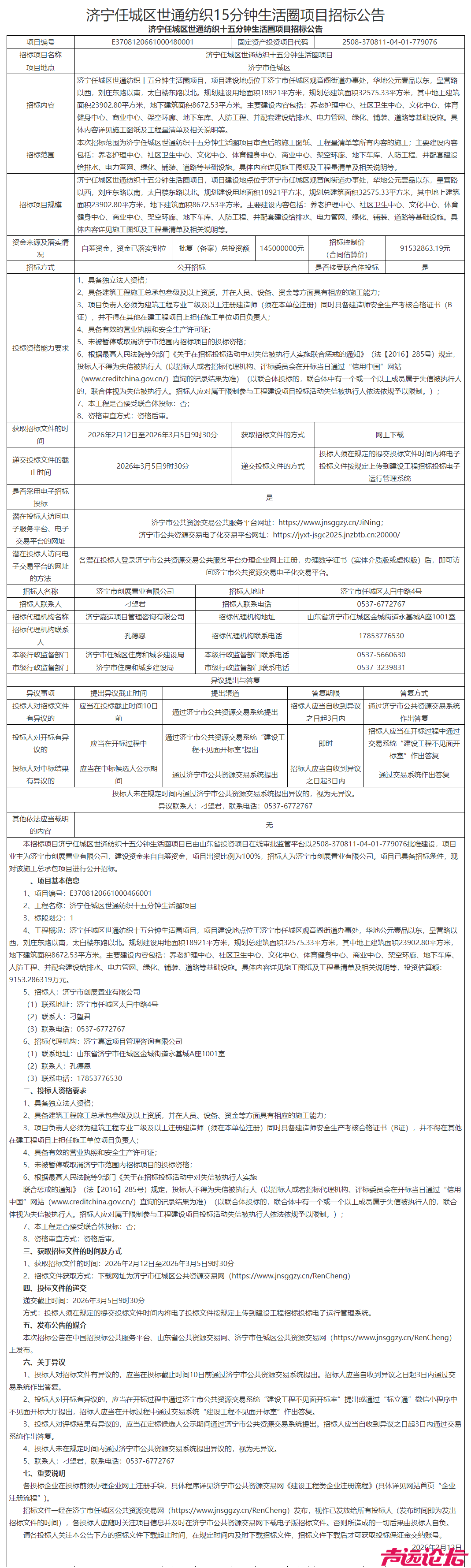 占地约28亩，总投资1.45亿元！济宁任城区世通纺织15分钟生活圈项目招标公告发布-1.jpg