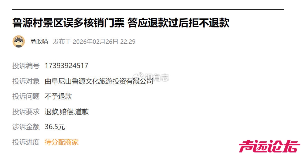 网民投诉曲阜鲁源村景区：门票被误多核销，退款之路一波三折-2.jpg