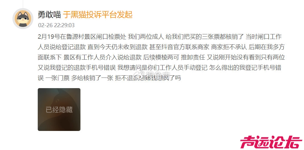 网民投诉曲阜鲁源村景区：门票被误多核销，退款之路一波三折-1.jpg