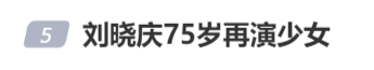 75岁刘晓庆与小30岁男演员上演吻戏，男配角点赞“和刘晓庆搭戏是工伤”引争议-1.png