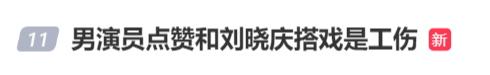 75岁刘晓庆与小30岁男演员上演吻戏，男配角点赞“和刘晓庆搭戏是工伤”引争议-2.png