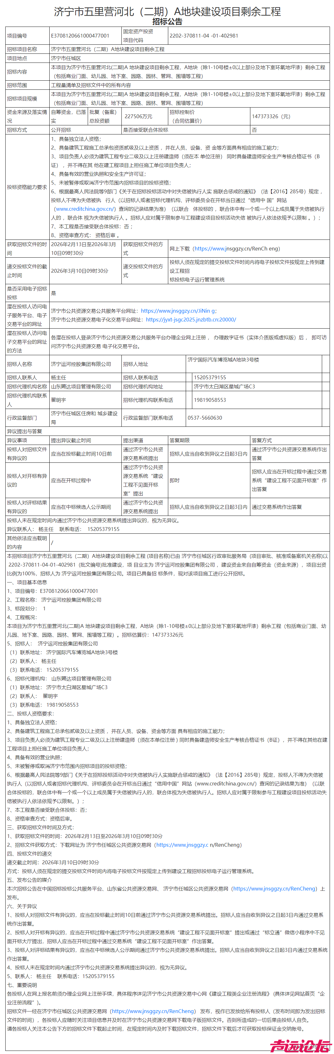 估算投资1.47亿元！济宁市五里营河北（二期）A地块建设项目剩余工程招标-1.jpg