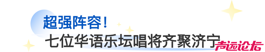 官宣！济宁群星演唱会定档4月18日，近百家景区福利+超强明星阵容太惊喜-1.jpg
