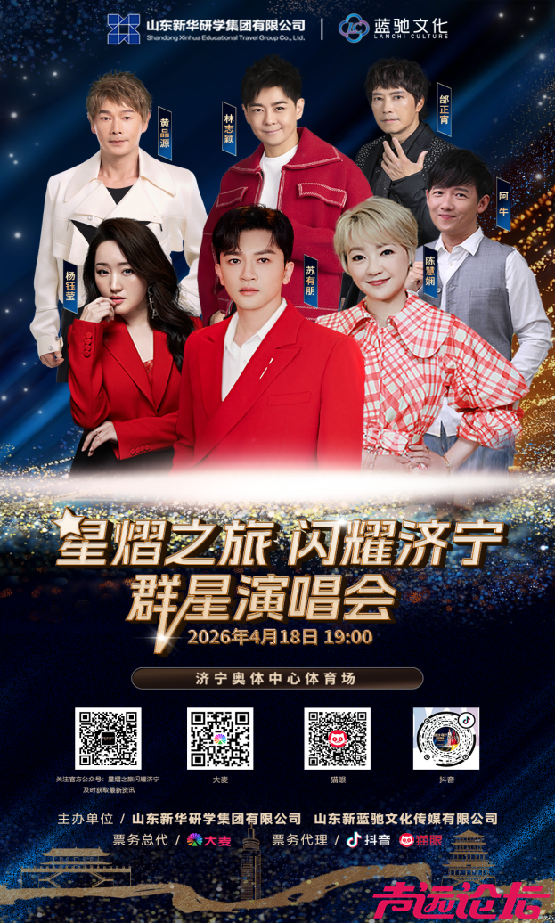 官宣！济宁群星演唱会定档4月18日，近百家景区福利+超强明星阵容太惊喜-2.jpg