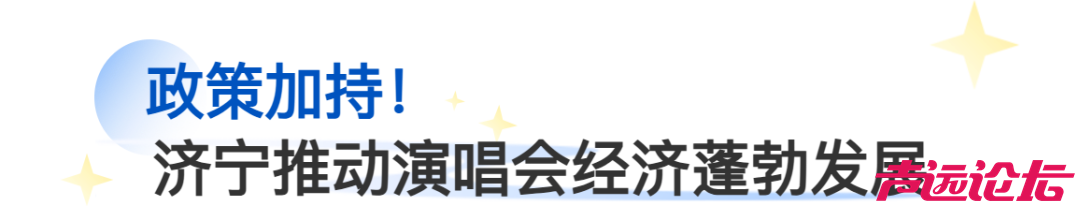 官宣！济宁群星演唱会定档4月18日，近百家景区福利+超强明星阵容太惊喜-11.jpg