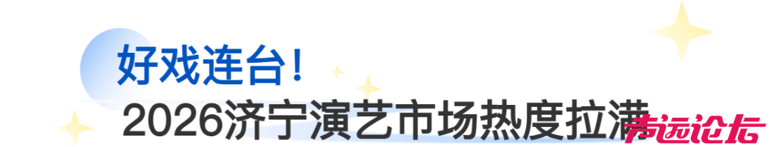 官宣！济宁群星演唱会定档4月18日，近百家景区福利+超强明星阵容太惊喜-17.jpg