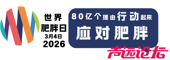济宁市第一人民医院将举办2026年“世界肥胖日”多学科联合义诊活动-1.jpg
