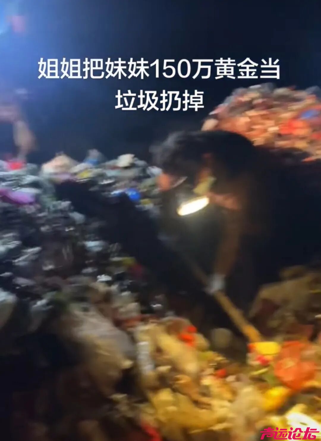 妹妹150万元黄金，姐姐当垃圾扔掉-1.jpg