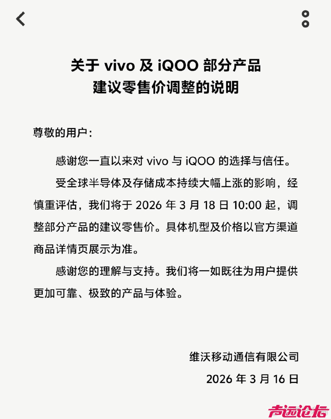 vivo3月18日起调整部分产品零售价，门店：已收到涨价通知-1.jpg