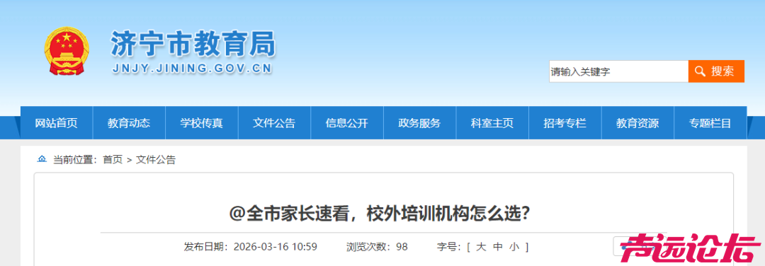 认清“黑机构”！济宁教育局发布提醒-1.jpg