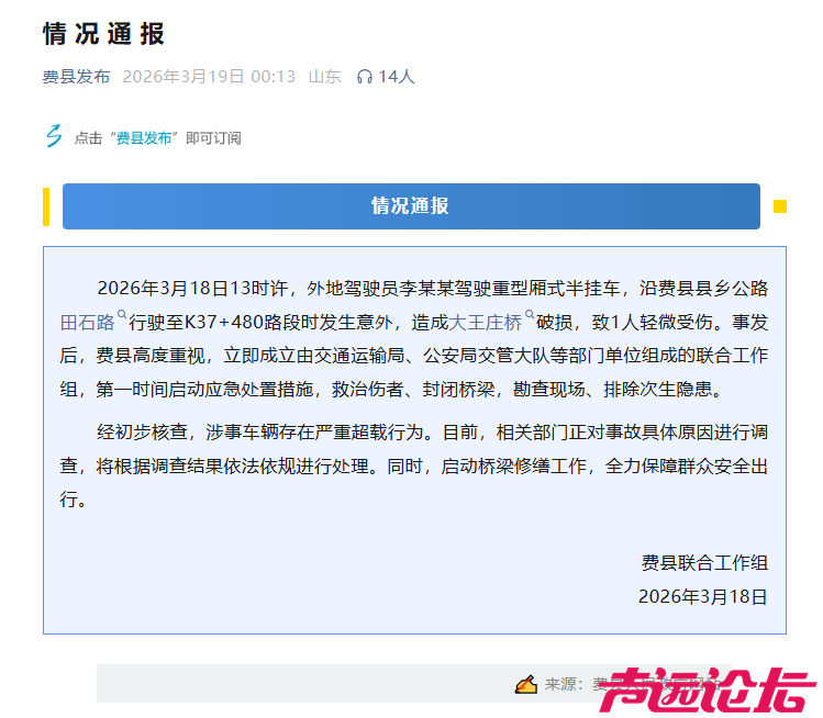 山东临沂通报半挂车压塌桥面致1伤：涉事车辆严重超载-1.jpg