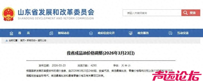 油价已调整，山东省发改委发布成品油最高限价-1.jpg
