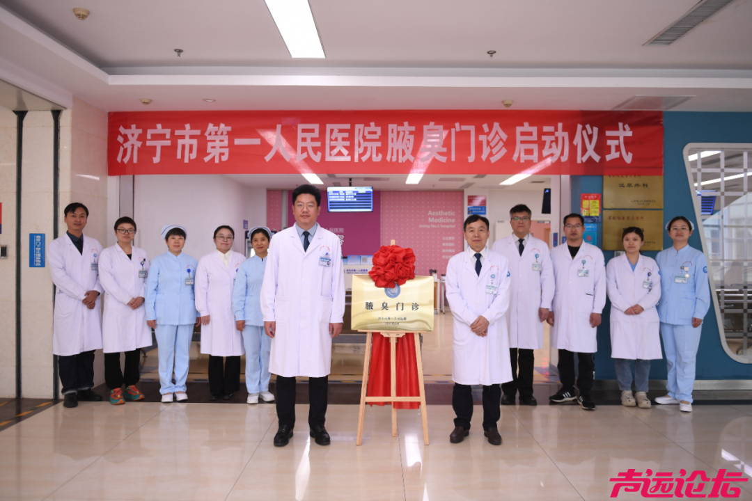 济宁市第一人民医院标准化腋臭门诊正式启动-1.jpg