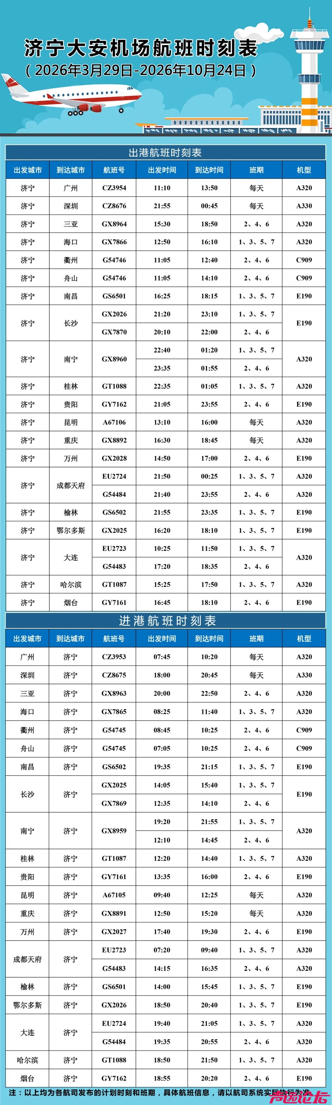 济宁大安机场航班调整！请大家留意航班变化，及时调整出行安排~-2.jpg